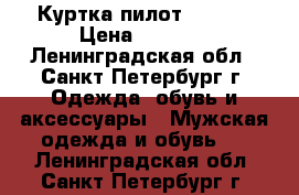 Куртка пилот esprit › Цена ­ 2 000 - Ленинградская обл., Санкт-Петербург г. Одежда, обувь и аксессуары » Мужская одежда и обувь   . Ленинградская обл.,Санкт-Петербург г.